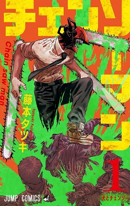 文件:Chainsaw Man Volume 1 Cover.jpg